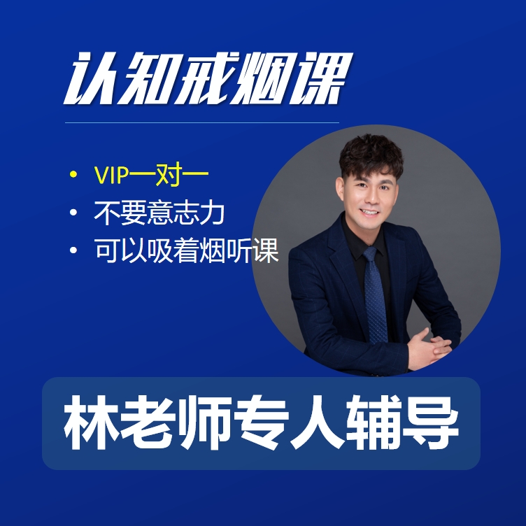 【VIP一对一】林老师单独辅导 / 轻松无痛苦的认知戒烟课程