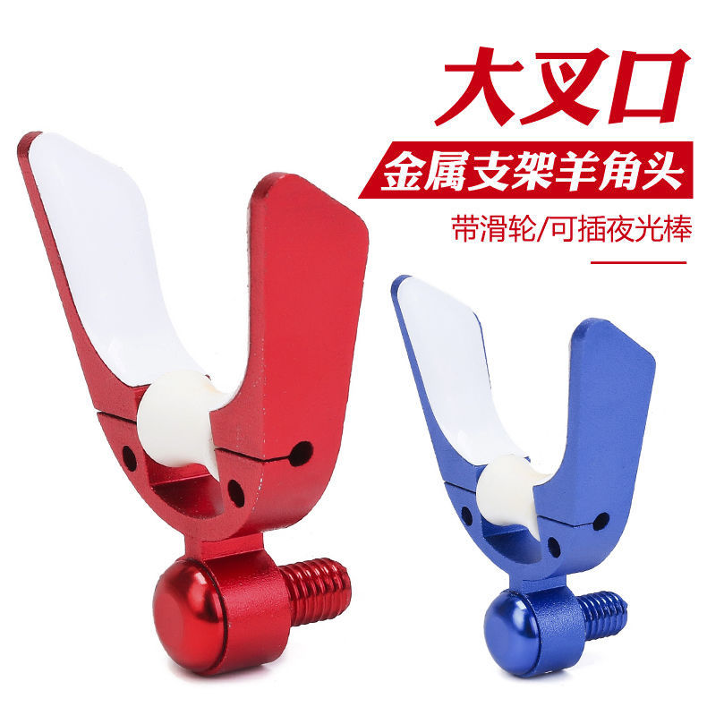 夜光羊角头支架头配件竞技通用发光防滑鱼竿支架炮台架前叉头杆头