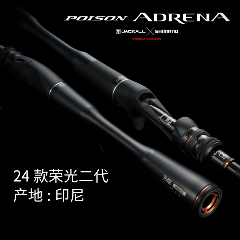 SHIMANO/禧玛诺24款荣光二代POISON ADRENA远投路亚路亚竿碳纤维