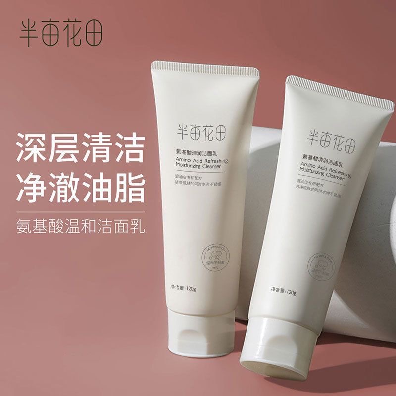 半亩花田氨基酸清润洁面乳120g 深层清洁毛孔控油保湿补水不紧绷