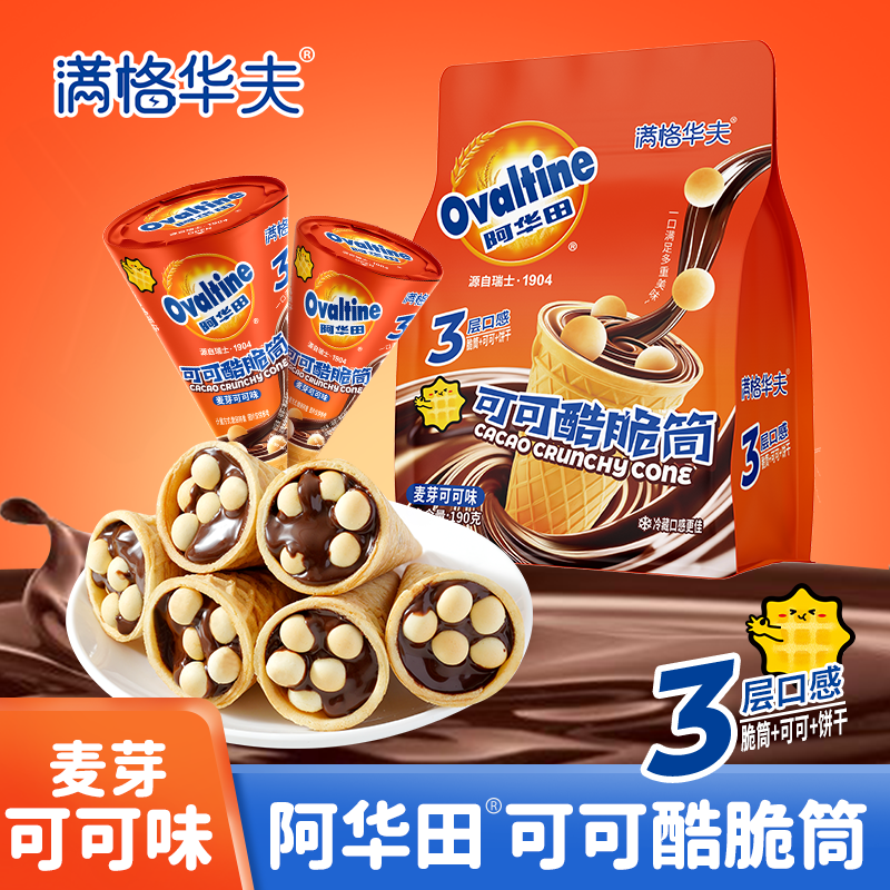 【阿华田脆筒】满格华夫巧克力可可酷脆筒解馋冰淇淋网红零食