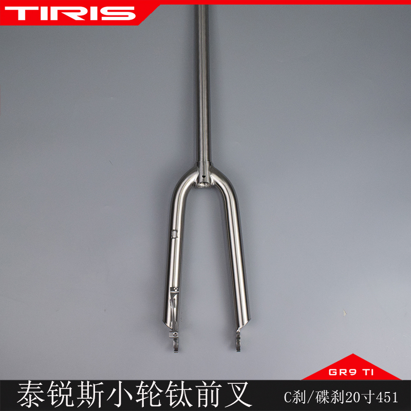 TIRIS泰锐斯GR9钛合金QC8小轮车自行车前叉20’’451碟刹V刹C刹