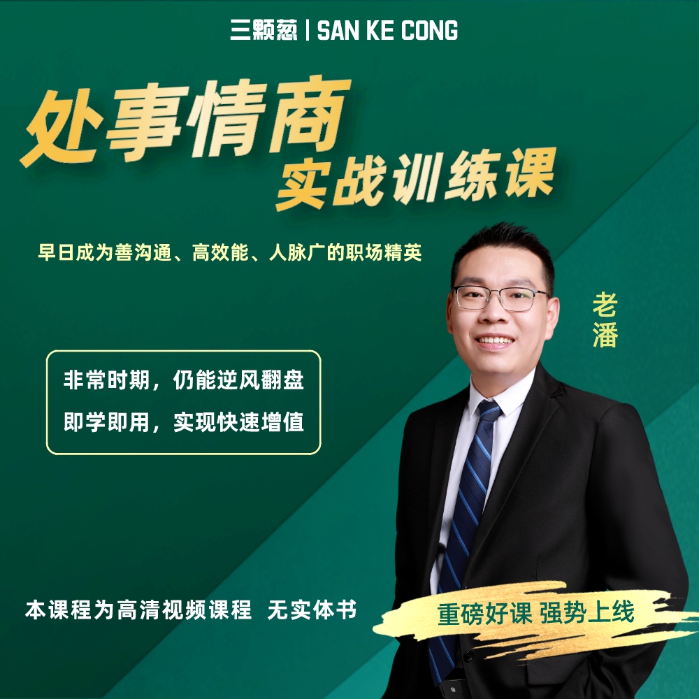 处事情商—职场情商管理课
