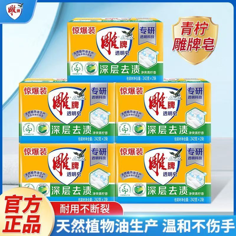 雕牌洗衣肥皂去污渍透明皂去味青柠香实惠家庭装正品洗衣皂不伤手