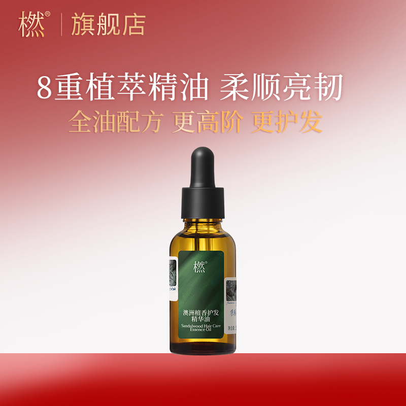橪澳洲檀香护发精华油