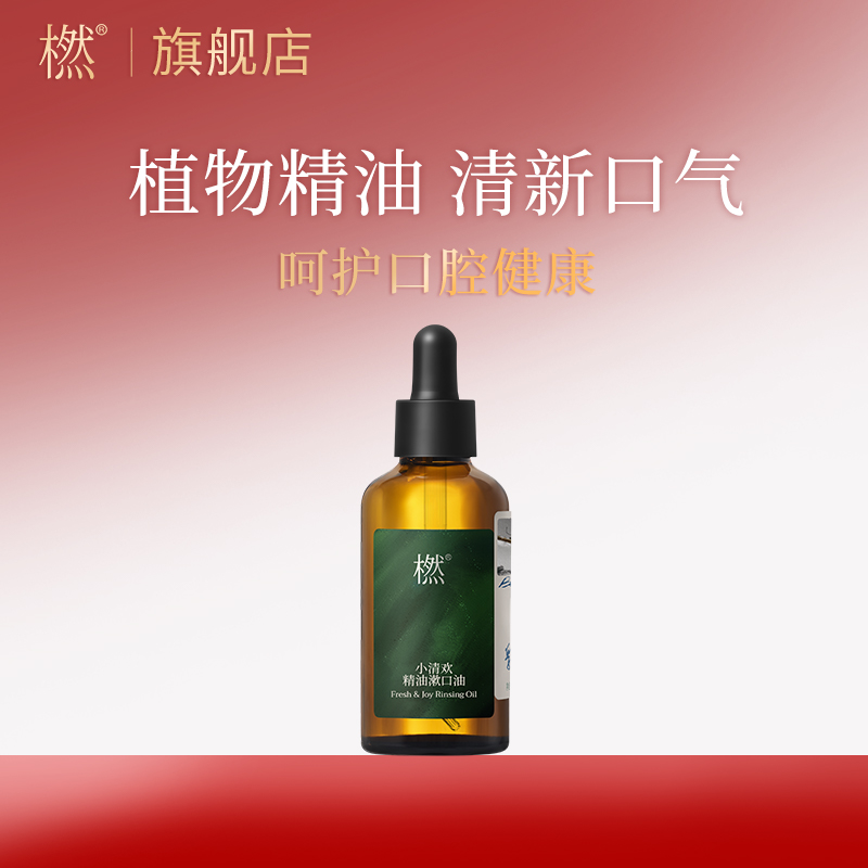 橪小清欢精油漱口油