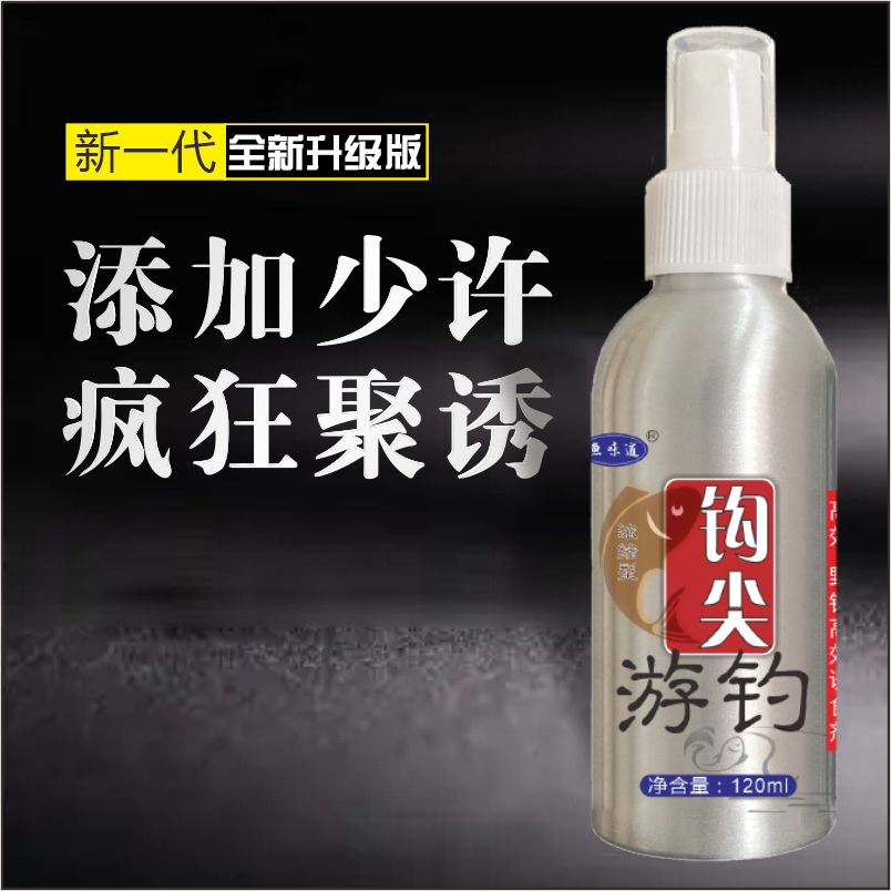 《主播同款》钩尖 淡水海水 野钓黑坑诱鱼喷剂