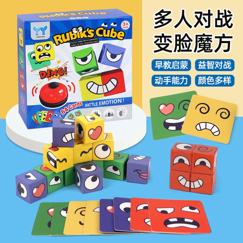 变脸魔方带铃铛你哭我笑拼图儿童笑脸表情积木亲子互动益智玩具