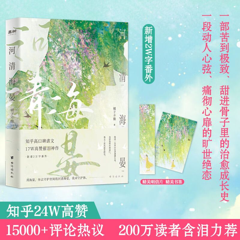 【随书附赠品】河清海晏 口碑炸裂人气神作 治愈系旷世绝恋推荐