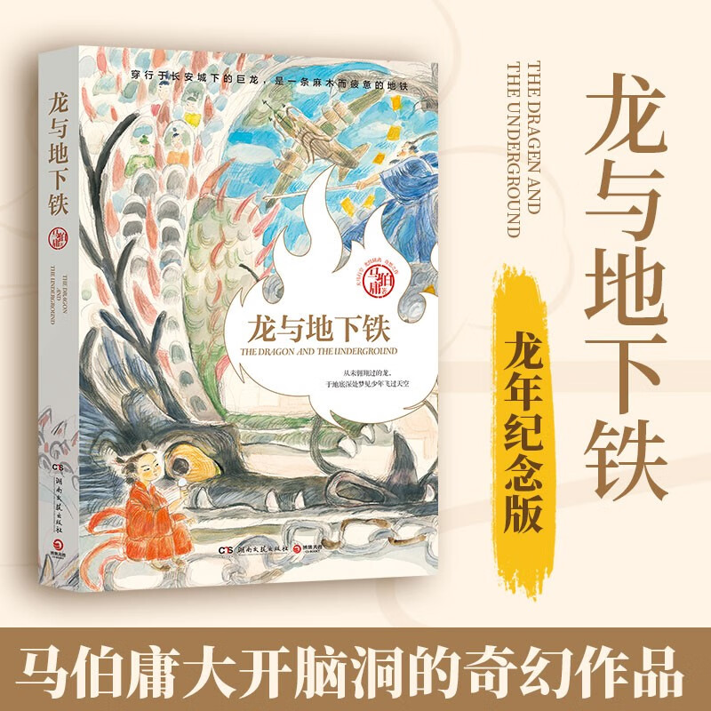 马伯庸新作：龙与地下铁2024龙年版光怪陆离巨龙奇幻冒险短篇小说