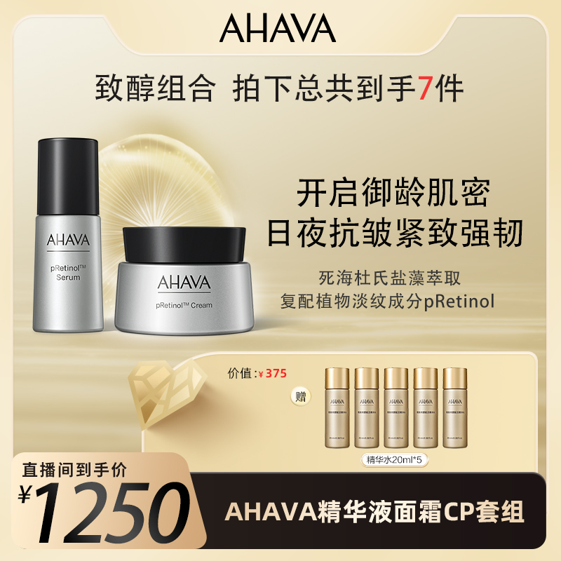 AHAVA致醇焕颜紧塑精华面霜组合年轻肌疗愈美妆【金卡】