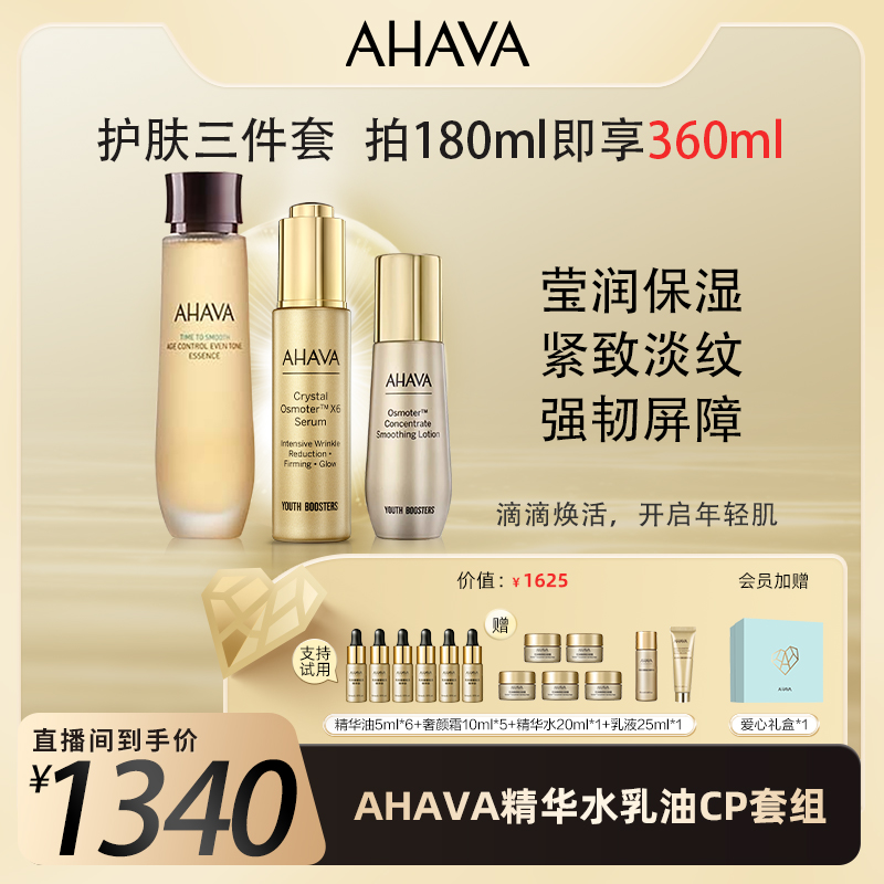 AHAVA进口死海小金瓶水乳油保湿滋养紧致疗愈美妆【金卡】