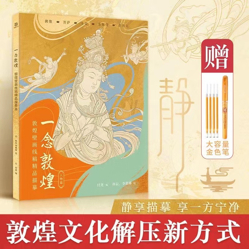 赠描金笔 一念敦煌壁画线稿描摹人物手姿乐舞伎菩萨佛像临摹画册