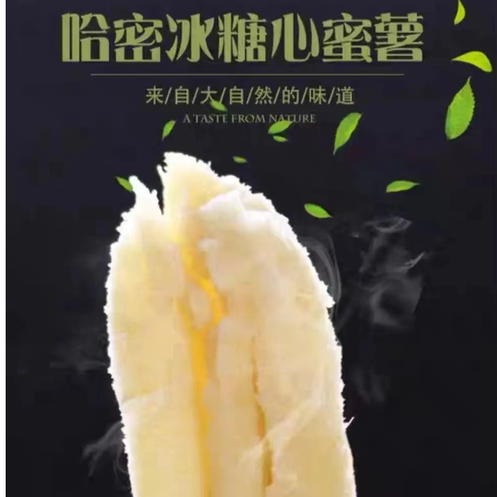 【小颖专属】白哈密冰糖薯。净重4.5斤顺丰包邮