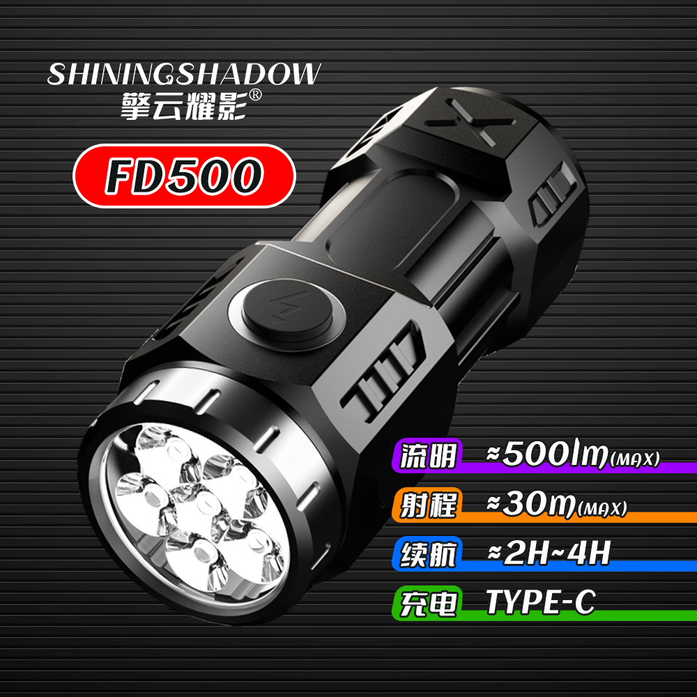 擎云耀影FD500[ABS材质]便携6灯珠|定焦强光手电手电筒|直充充电