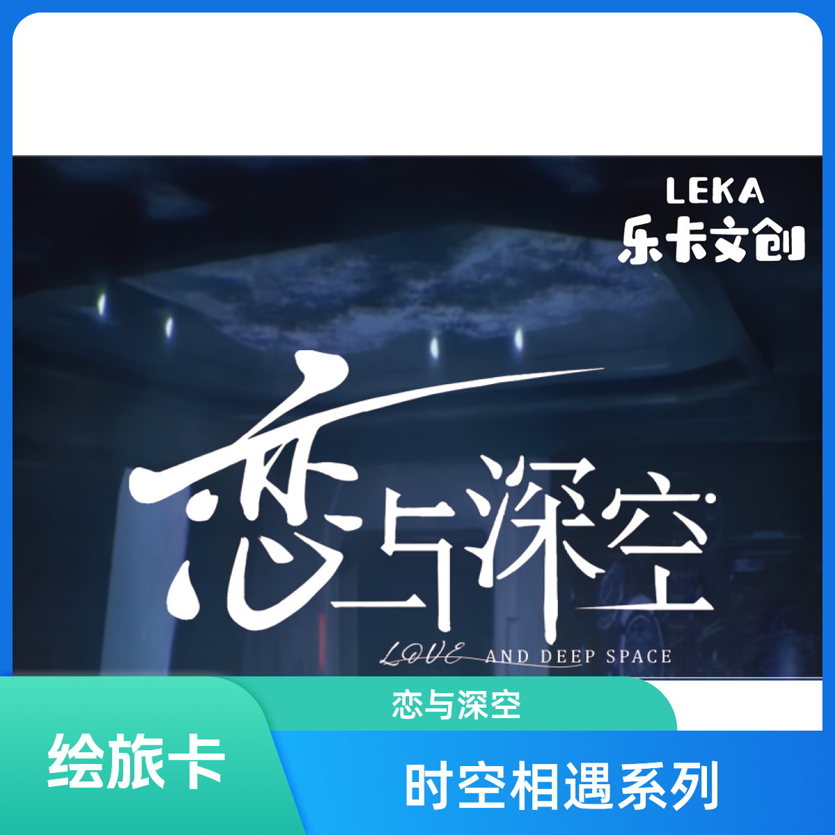 【平拆】乐卡文创[恋与深空]-时空相遇系列绘旅卡 二创