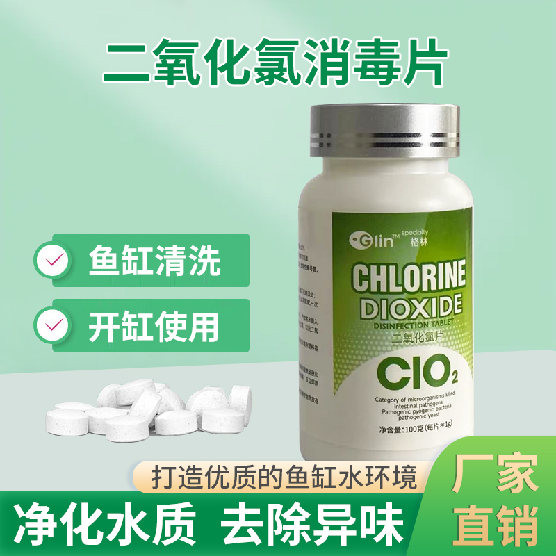 二氧化氯泡腾片浓缩清洁日常水族观赏鱼专用开缸日常必备净水除味