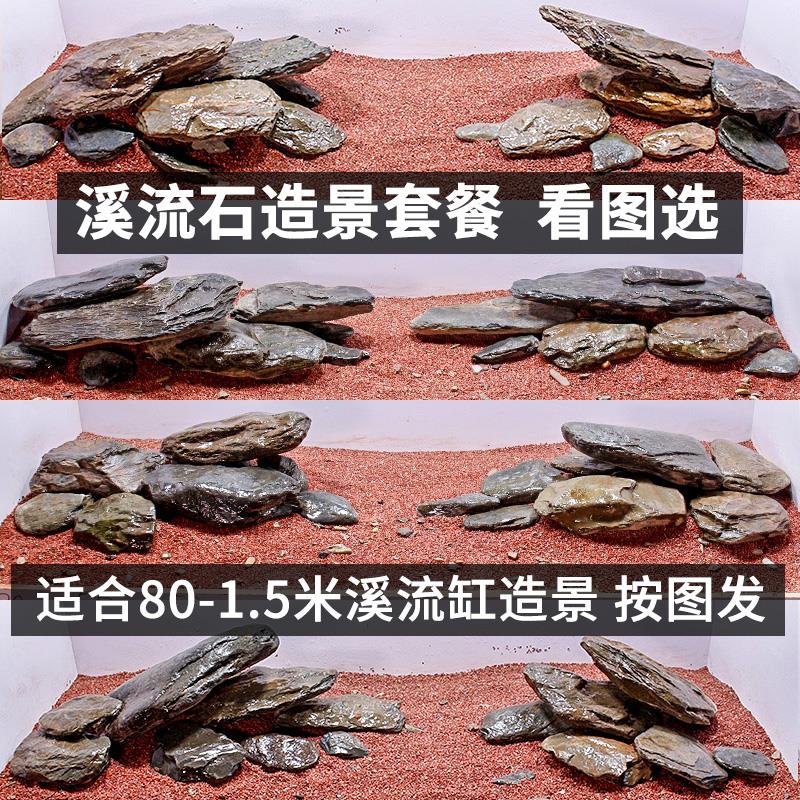 大鱼缸造景全套溪流石套餐天然原生溪流缸大主石片岩生态石头装饰