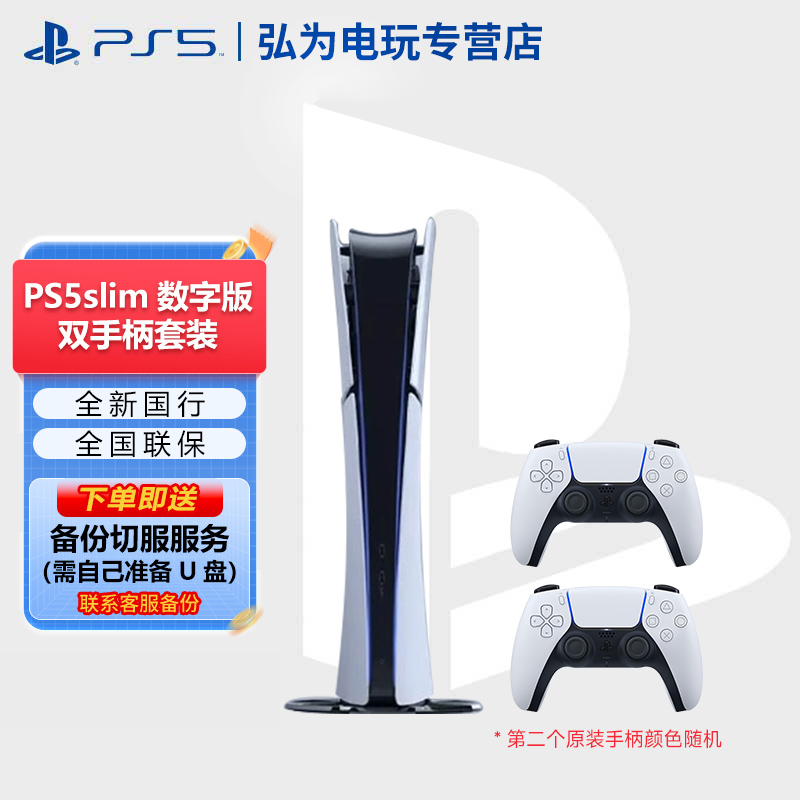 PlayStation PS5轻薄数字版双手柄 次世代4K游戏机可玩黑神话悟空