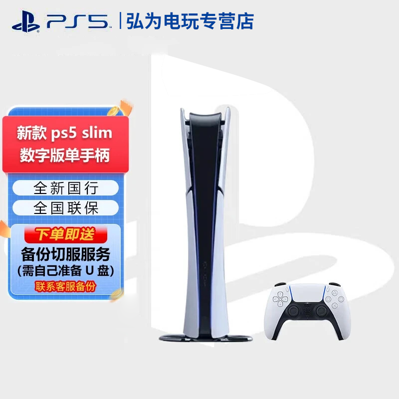 PlayStation PS5轻薄数字版标配 次世代4K游戏机可玩黑神话悟空
