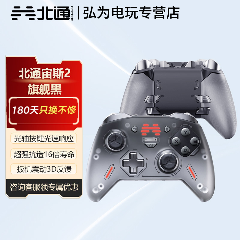 BETOP/北通 宙斯2无线游戏手柄光轴按键自定义模组类xbox手柄支持