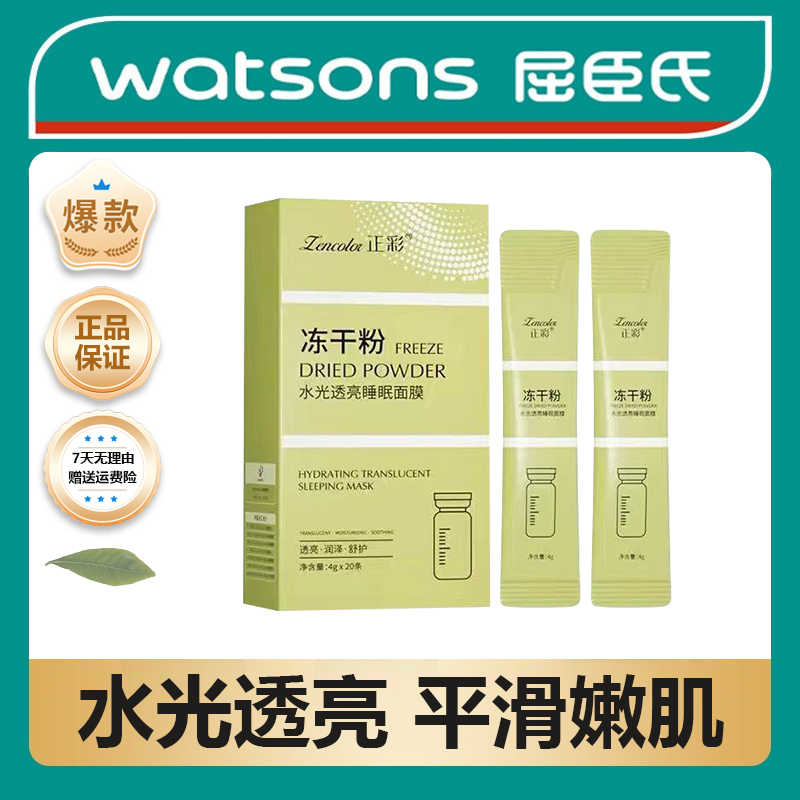 【屈臣热销】冻干粉免洗睡眠面膜补水保湿嫩肌控油收毛孔去黄透亮