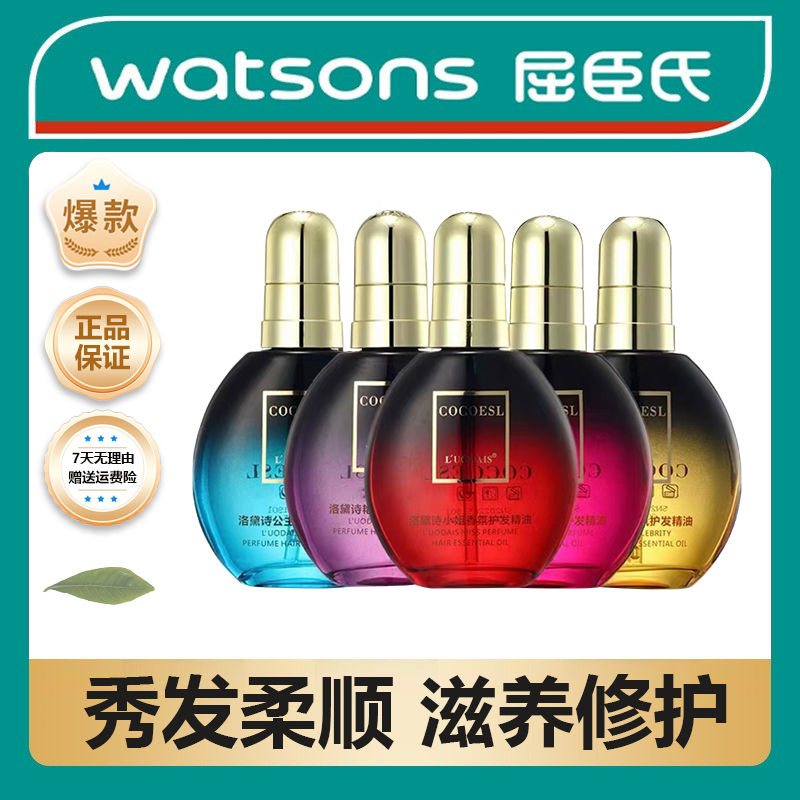 【屈臣热卖】改善干枯毛躁护发精油卷发直发专用头发烫染发精华素