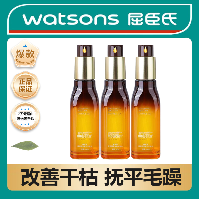 【屈臣热卖】摩洛哥坚果护发精油女防毛躁柔顺补水干枯顺滑持久留