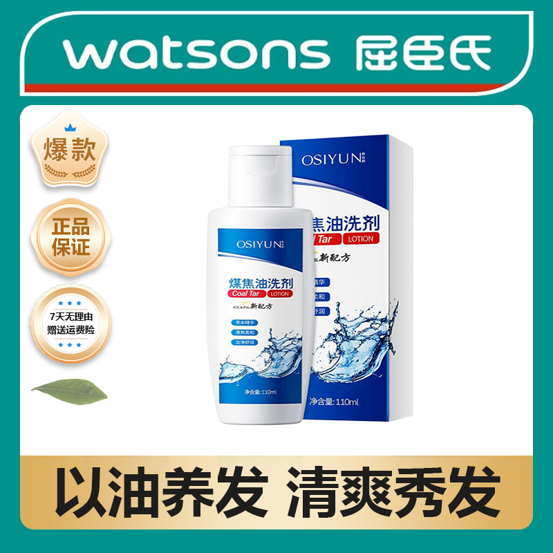 【屈臣热销】欧丝韵煤焦油洗剂止痒去屑舒缓毛囊控油洗发水男丝温