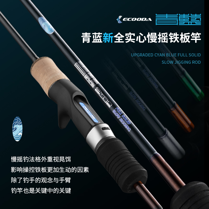 ECOODA/伊酷达青蓝二代慢摇铁板竿近海船钓竿实心铁板竿装备轻型