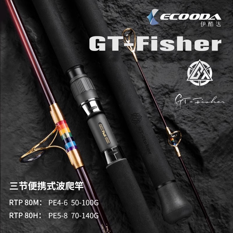 ECOODA/伊酷达GT-Fisher彩虹三节80便携波爬竿深海船钓波扒金枪