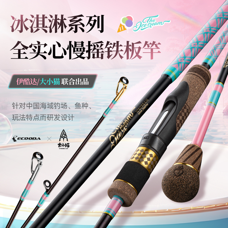 冰淇淋定制款ICE全实心慢摇铁板近海船钓慢摇铁板竿