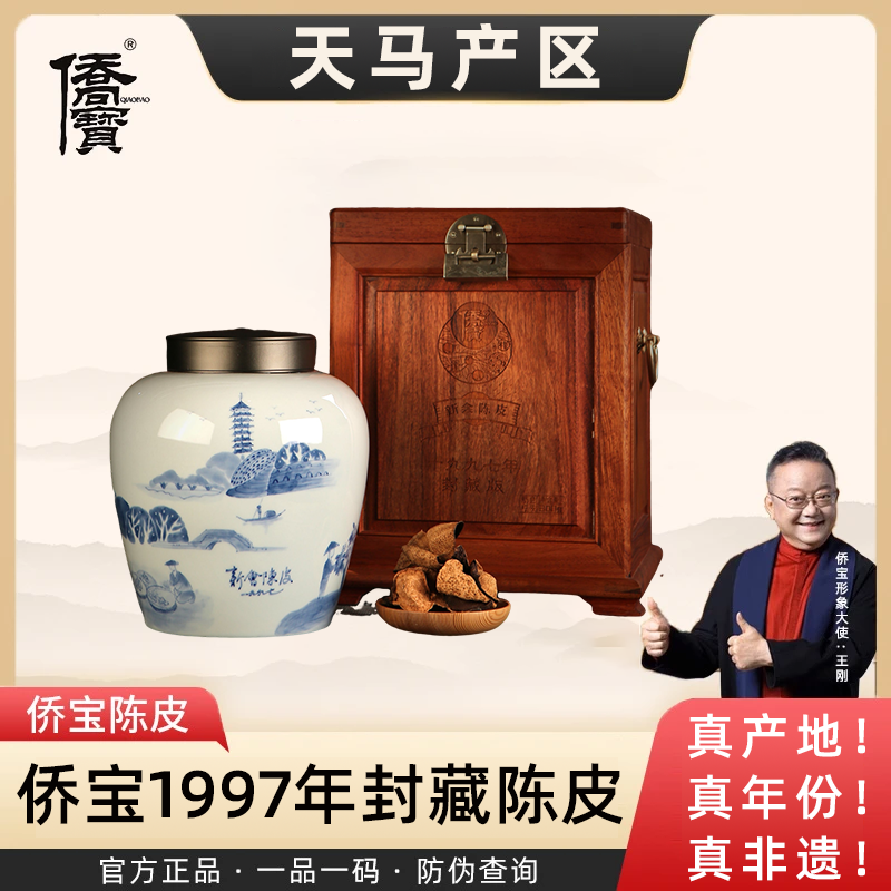侨宝1997年天马核心产区27年陈皮