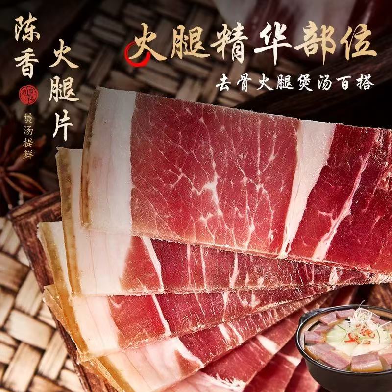 安徽黄山精切火腿片50克