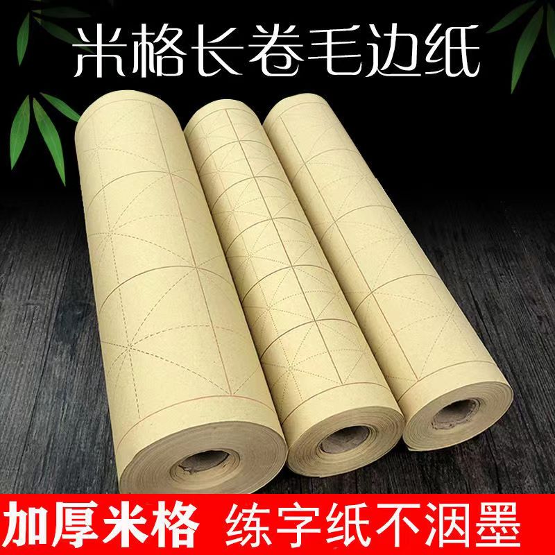 龙熹贡加厚毛边纸米字格长卷半生半熟书法练习纸初学毛笔字专用纸