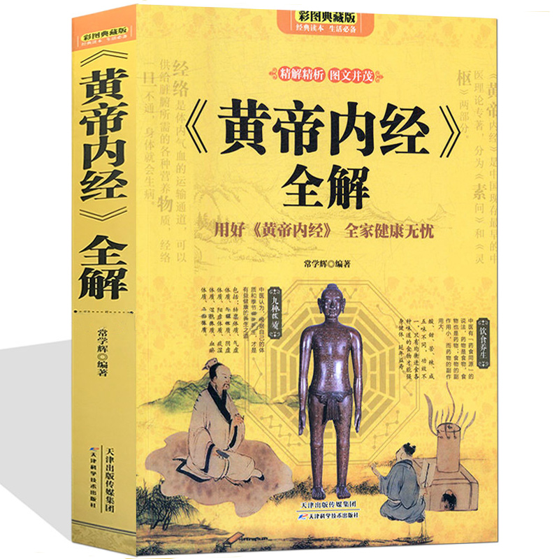黄帝内经养生智慧大全集白话文全解全书经络食疗营养学中医书籍