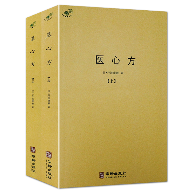 医心方（上下册）中医典藏丛刊  （中医）丹波康赖著书籍