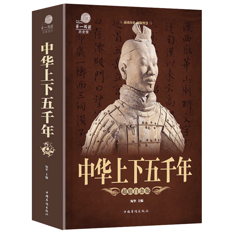 中华上下五千年（超值白金版）