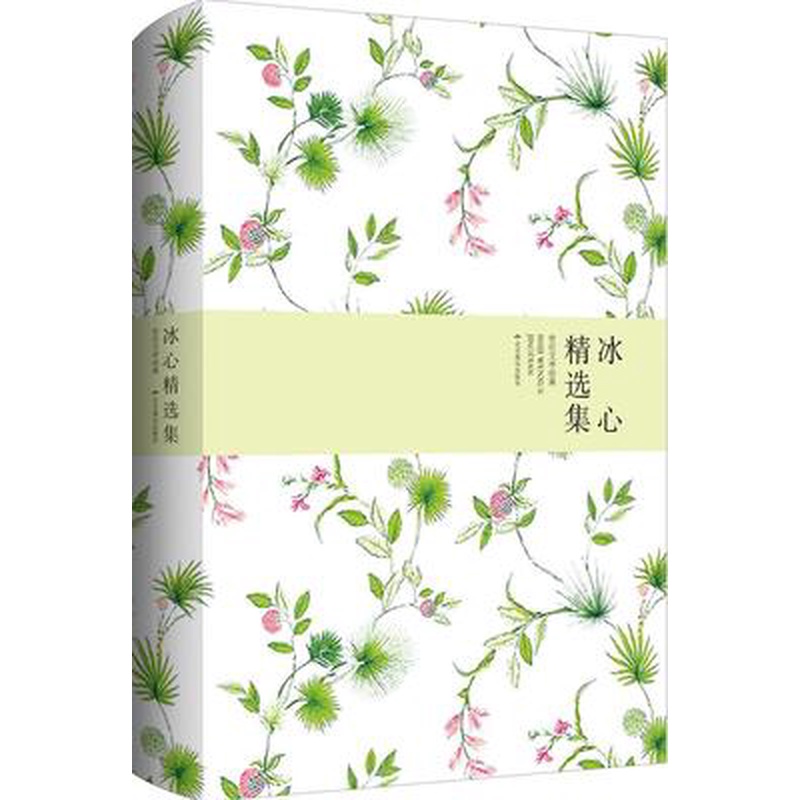 世纪文学经典·精装版：冰心精选集