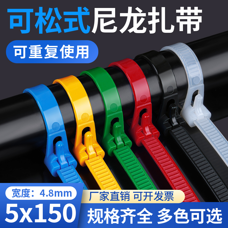 可松尼龙塑料扎带5*150绑带捆扎固定器可拆卸卡扣重复使用扎线带