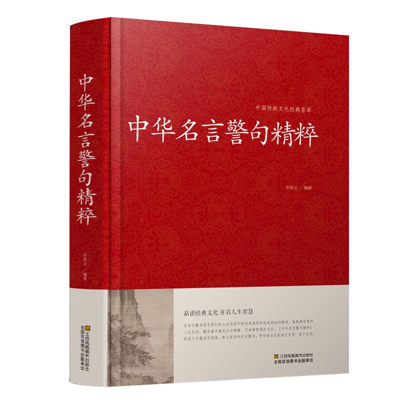 中国传统文化经典荟萃中华名言警句精粹名人名言警句大全书籍阅读