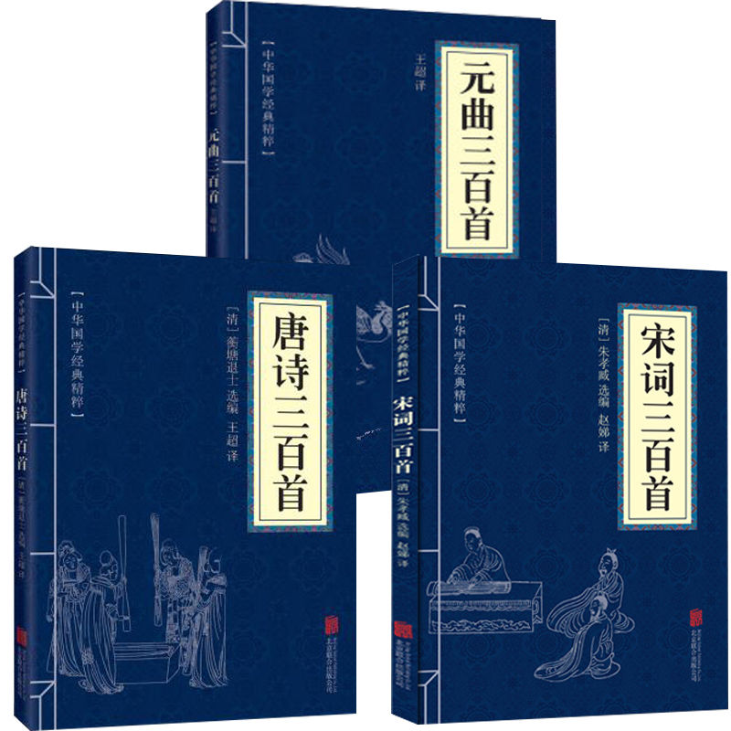 唐诗三百首宋词三百首元曲三百首古诗词精粹赏析国学经典阅读书籍