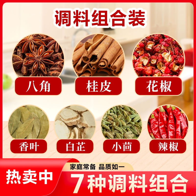 拍一发七《八角花椒桂皮香叶小茴香辣椒白芷》当季新货 不满意包退