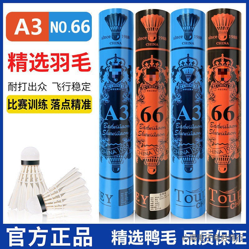 正品青春亚狮龙羽毛球66号A3耐打王稳定防风训练比赛12只装打不烂