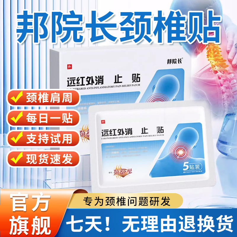【官方旗舰店】邦远红外颈椎贴腰椎肩颈关节不适中老年人椎名院长贴