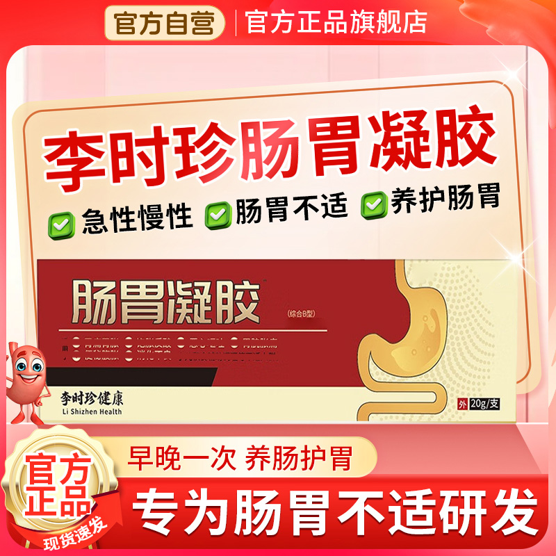 【官方旗舰店】李时珍肠胃凝胶消化祖医不良穴位通用冷凝胶堂膏椎名