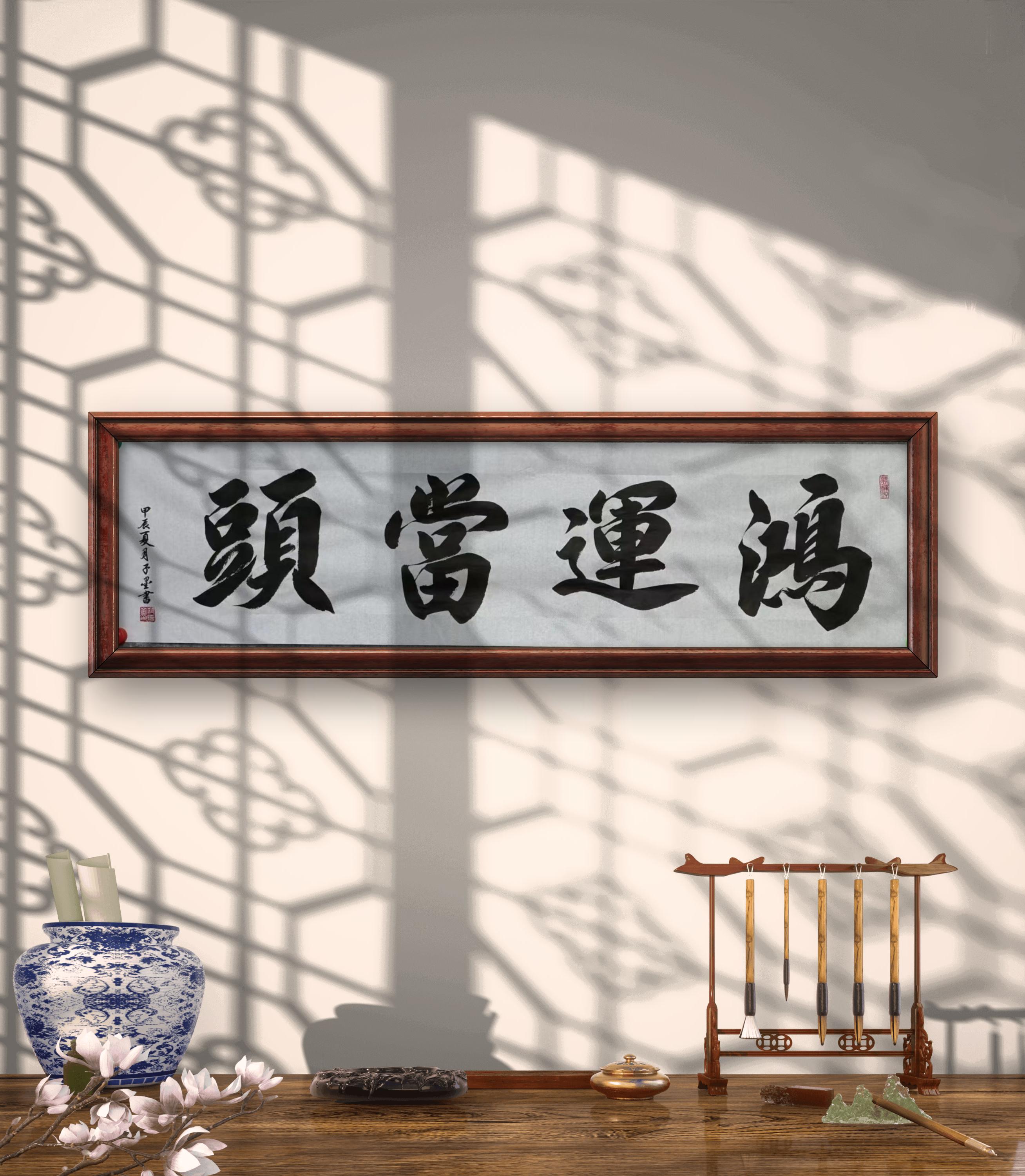 书法作品客厅舞墨居工作室周年特惠回馈粉丝朋友们装裱