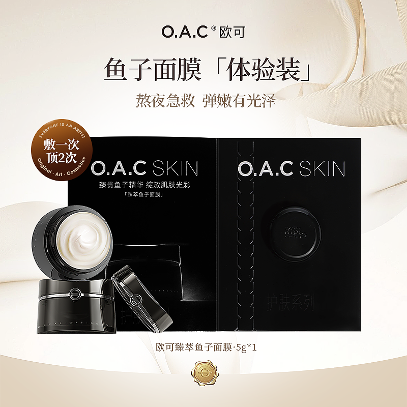 【先试后买】OAC欧可臻萃鱼子面膜体验装5g   奢耀鱼子 弹润可见