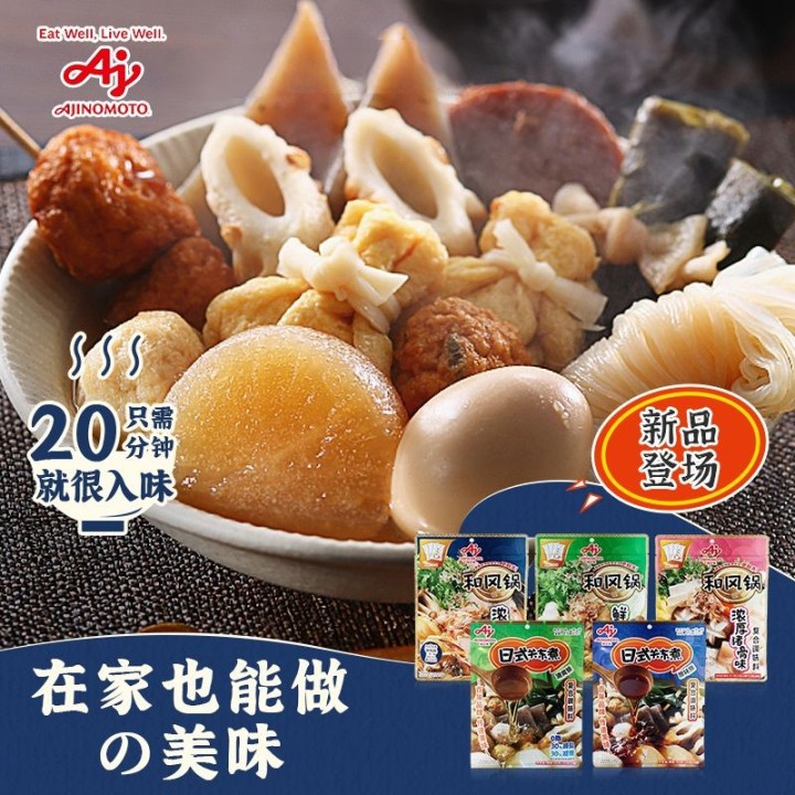 [新品上新]味之素日关东煮和风锅锅底海鲜火锅底料调味便利店同款