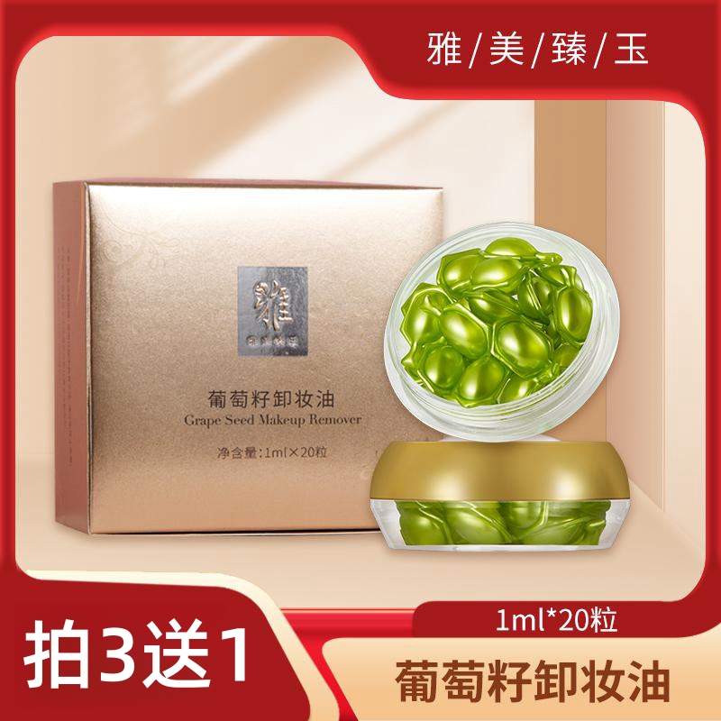 雅美臻玉葡萄籽卸妆油1ml*20粒 卸妆 油质地 葡萄籽油 清新卸妆